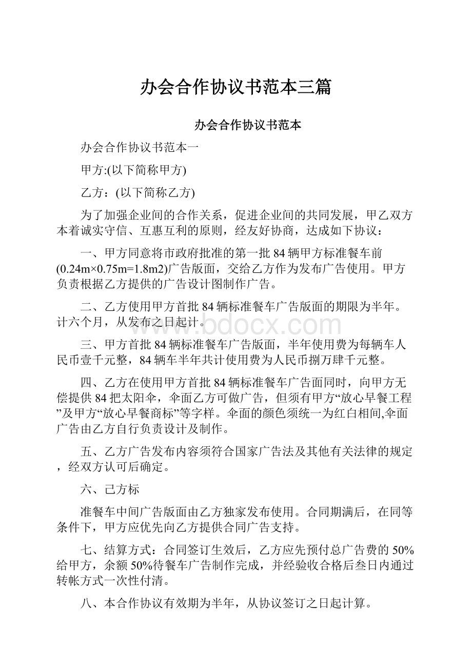 办会合作协议书范本三篇.docx_第1页