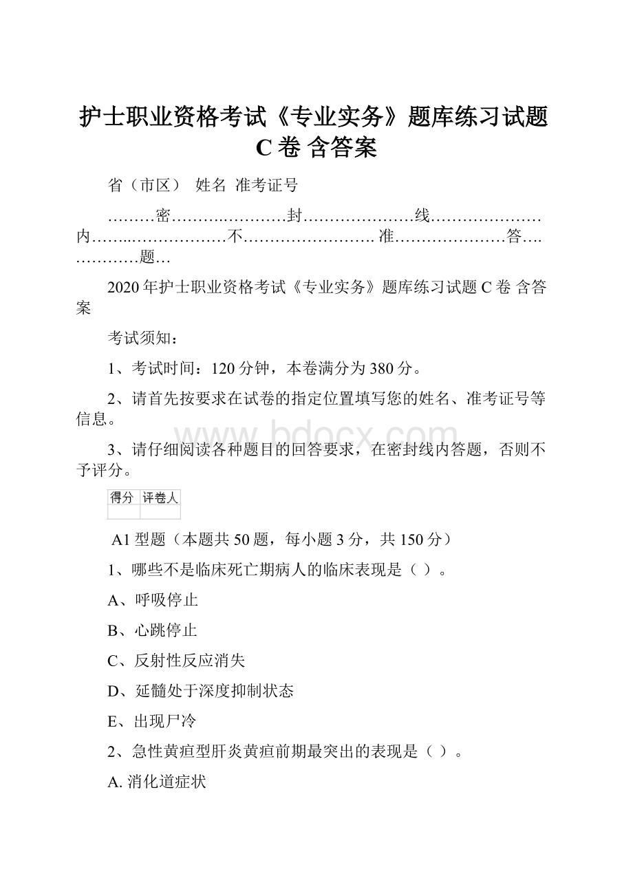 护士职业资格考试《专业实务》题库练习试题C卷 含答案.docx_第1页