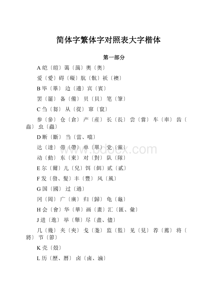 简体字繁体字对照表大字楷体.docx