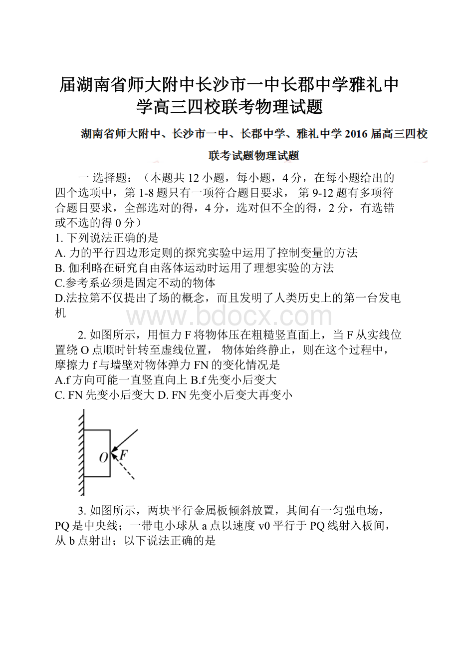 届湖南省师大附中长沙市一中长郡中学雅礼中学高三四校联考物理试题.docx