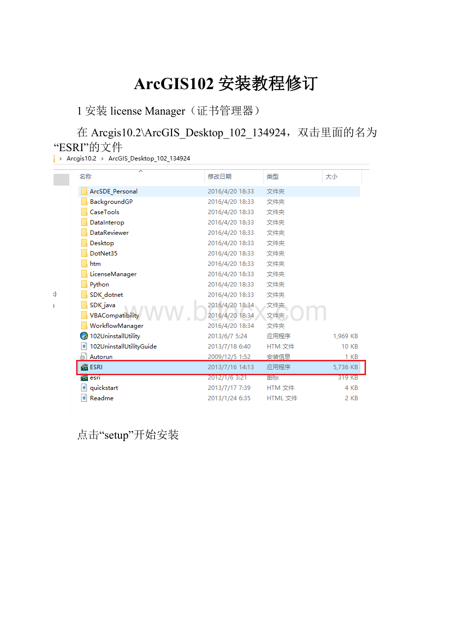 ArcGIS102安装教程修订.docx