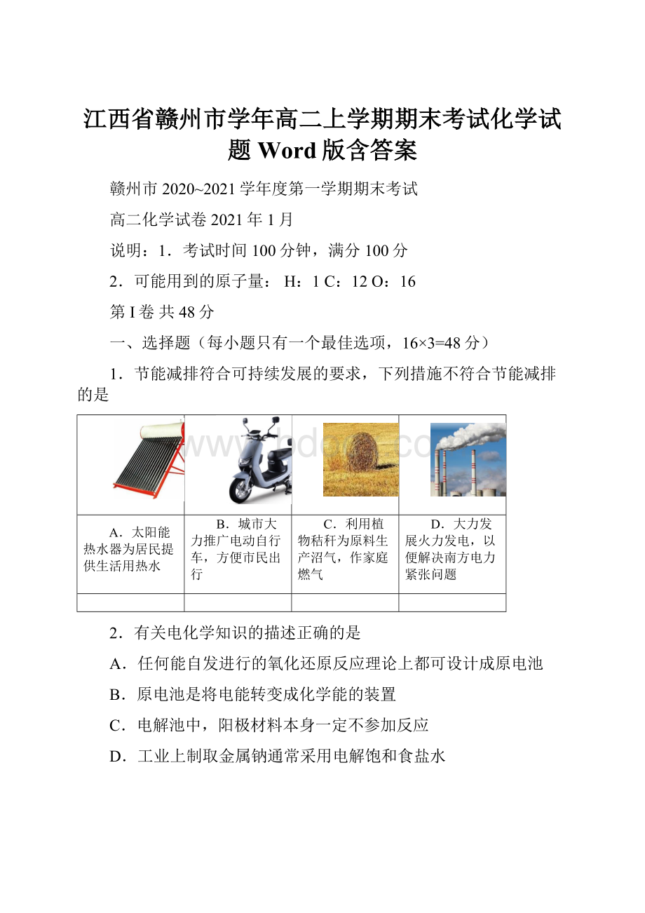 江西省赣州市学年高二上学期期末考试化学试题 Word版含答案.docx_第1页