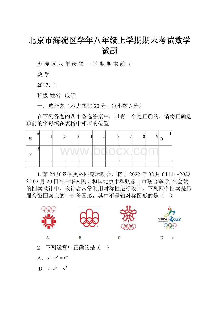 北京市海淀区学年八年级上学期期末考试数学试题.docx