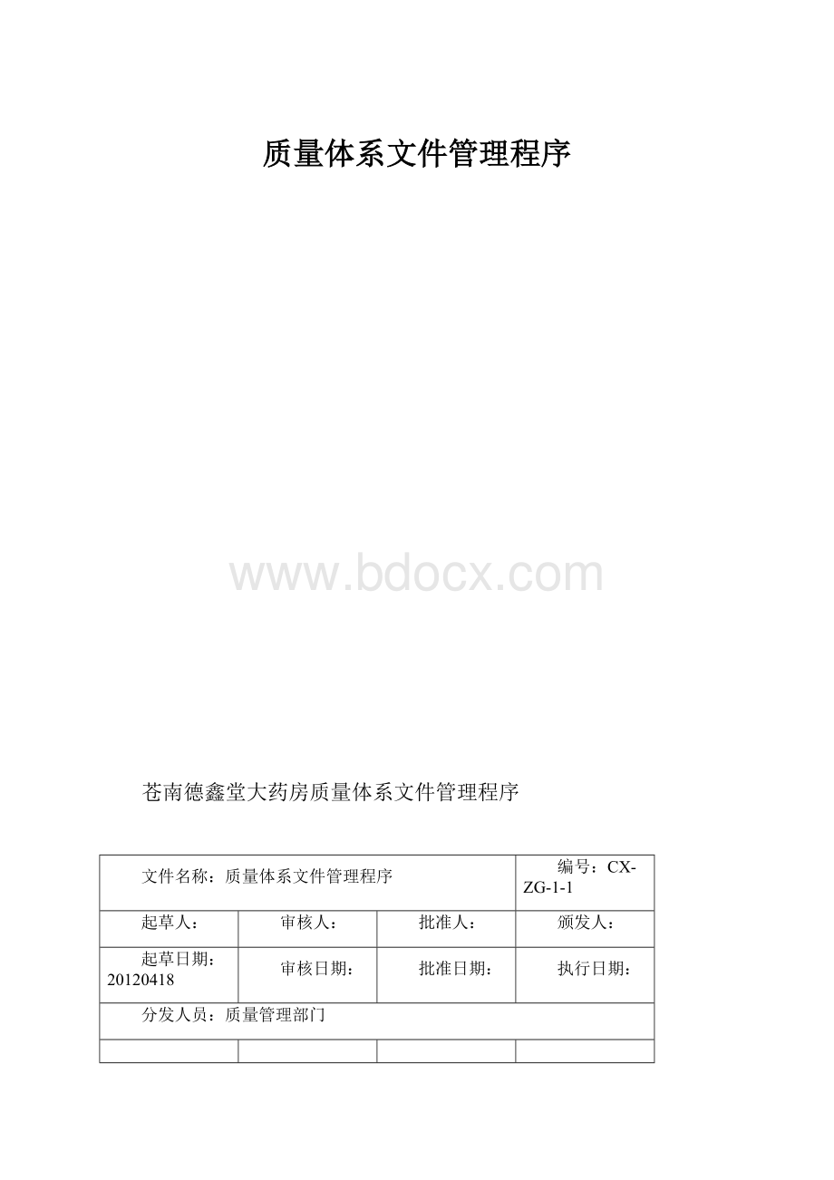 质量体系文件管理程序.docx_第1页