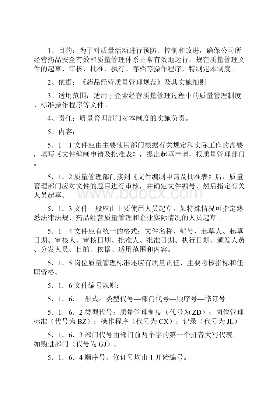 质量体系文件管理程序.docx_第2页