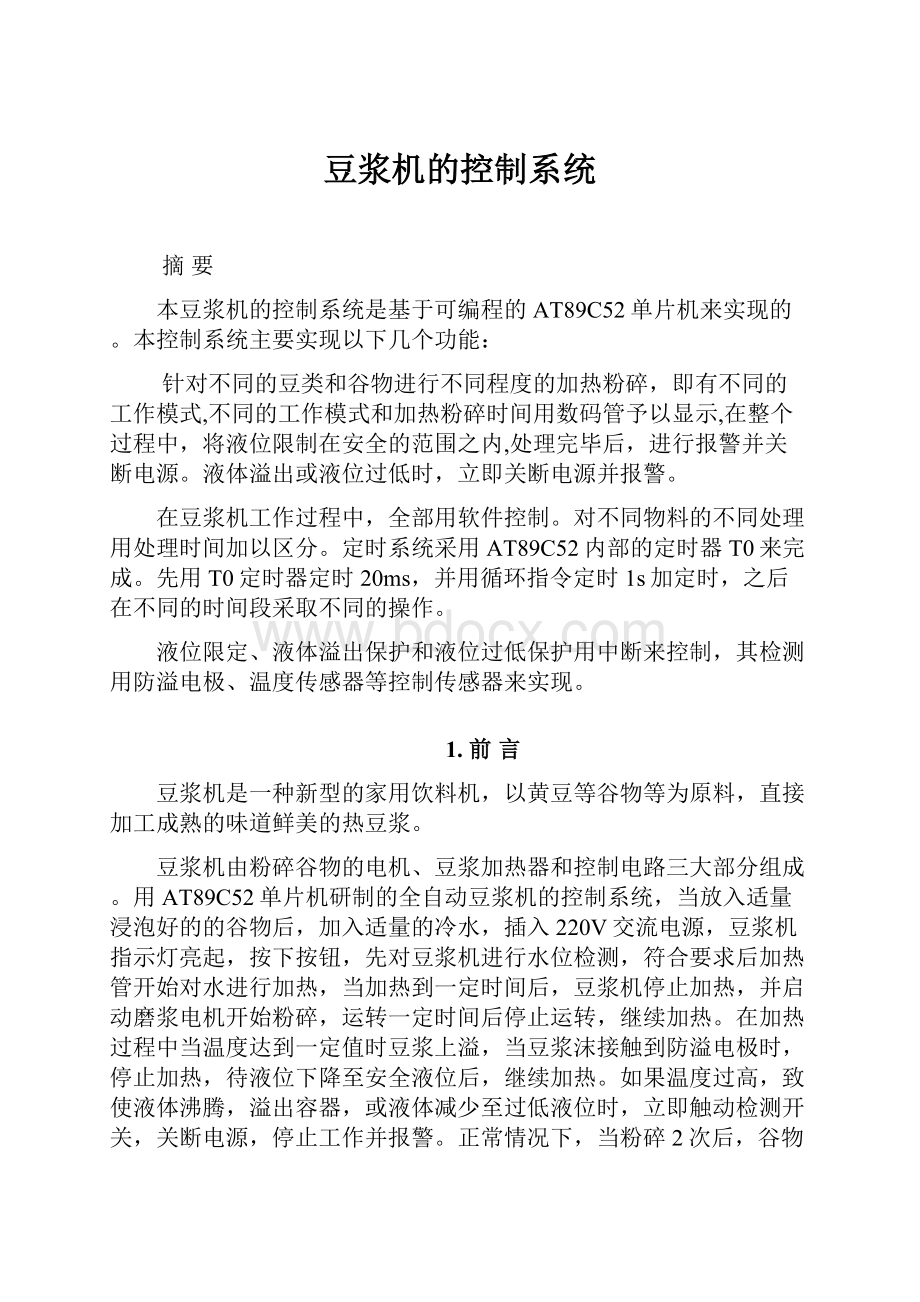 豆浆机的控制系统.docx_第1页