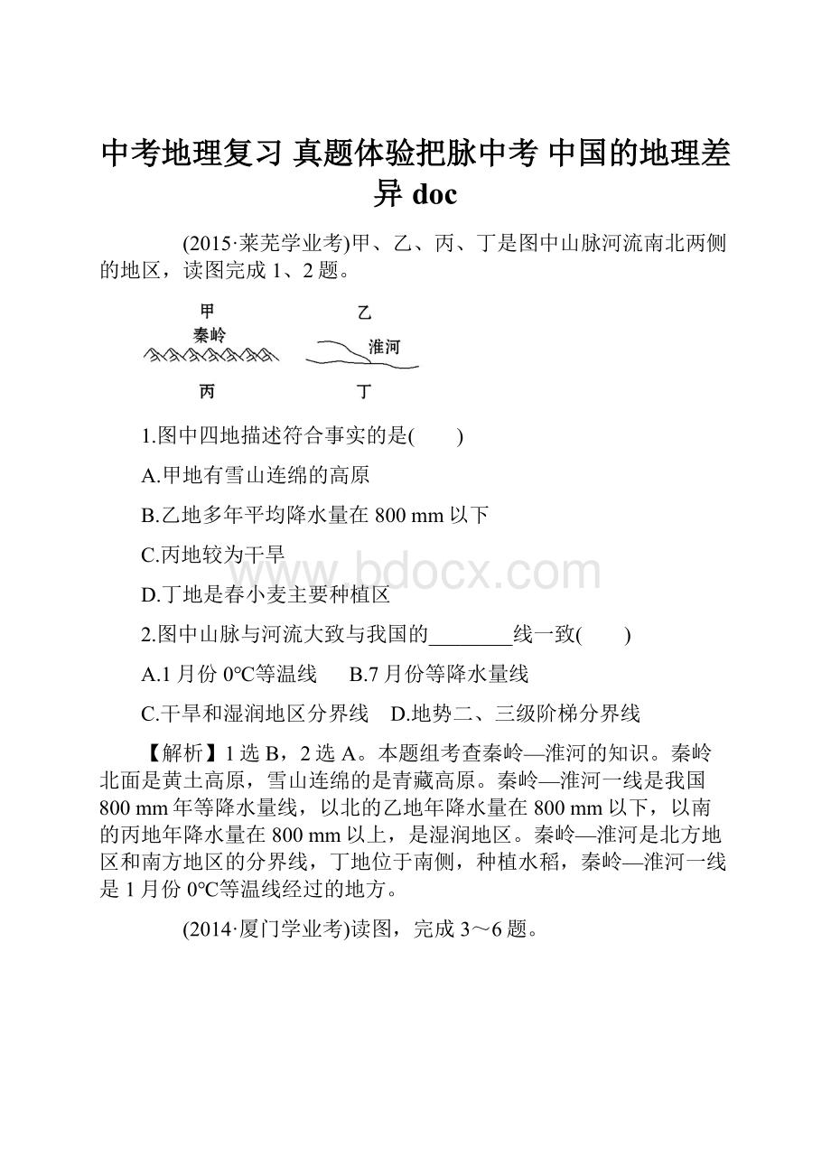 中考地理复习 真题体验把脉中考 中国的地理差异doc.docx