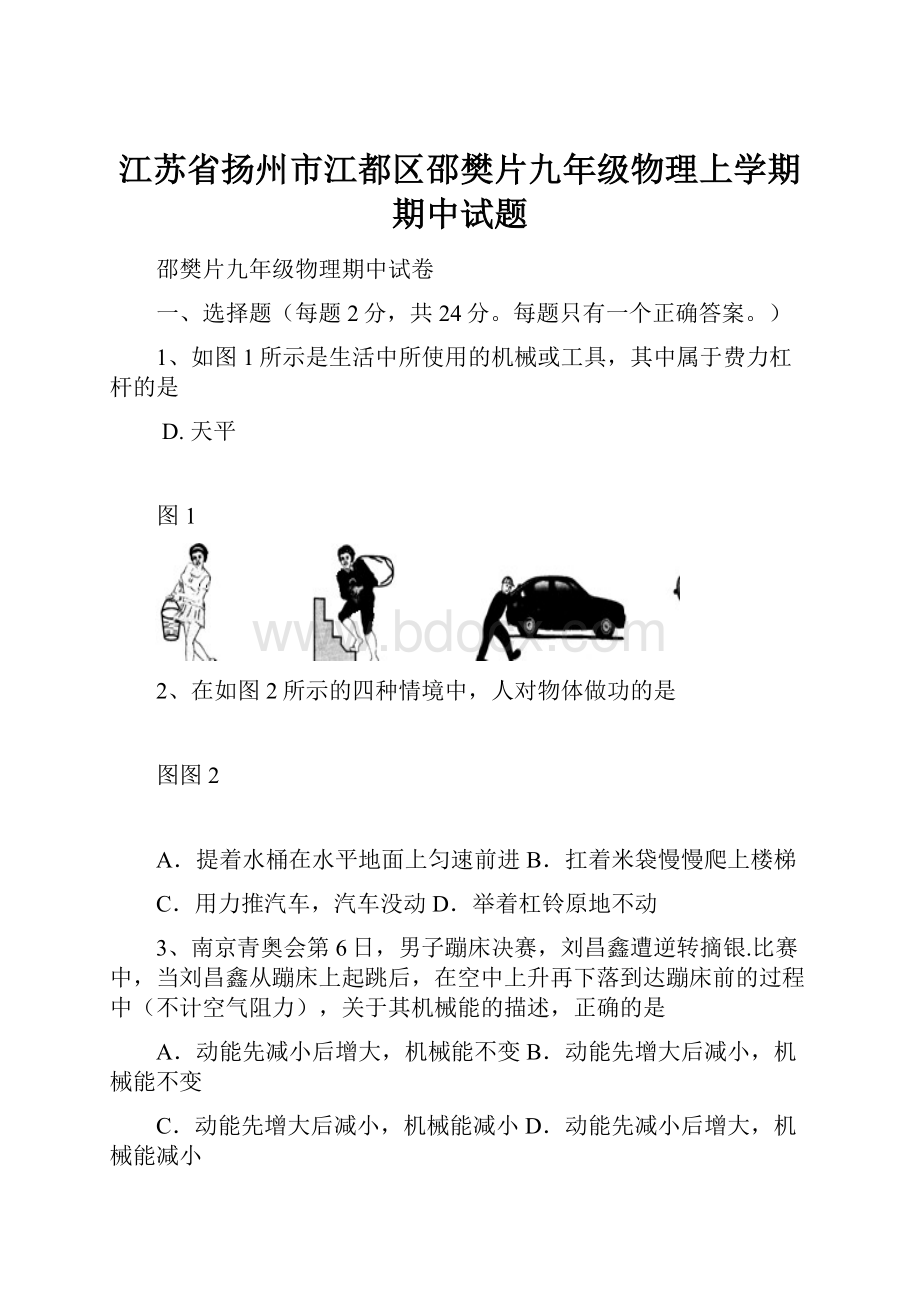 江苏省扬州市江都区邵樊片九年级物理上学期期中试题.docx