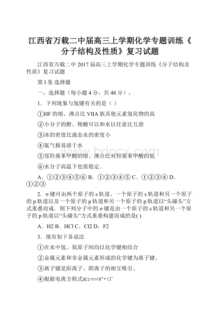 江西省万载二中届高三上学期化学专题训练《分子结构及性质》复习试题.docx