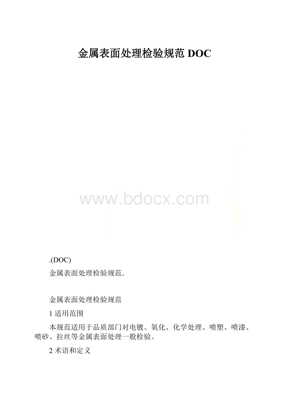 金属表面处理检验规范DOC.docx