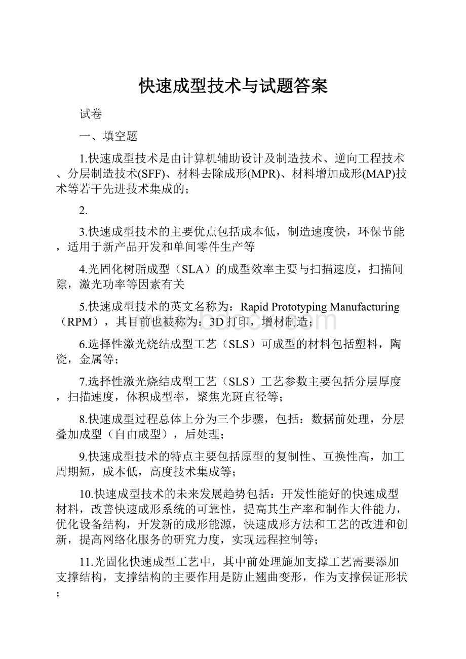 快速成型技术与试题答案.docx_第1页