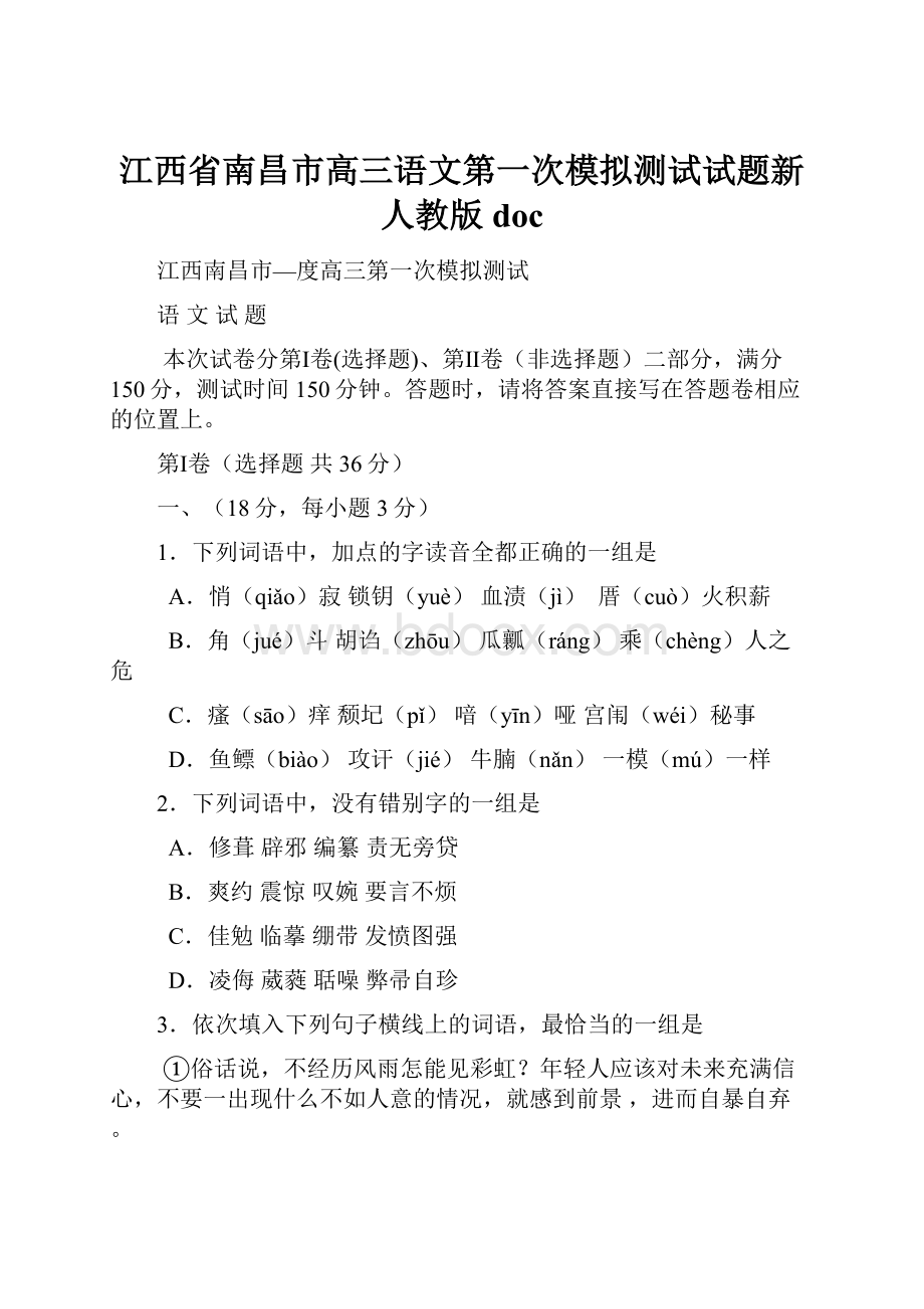 江西省南昌市高三语文第一次模拟测试试题新人教版doc.docx_第1页