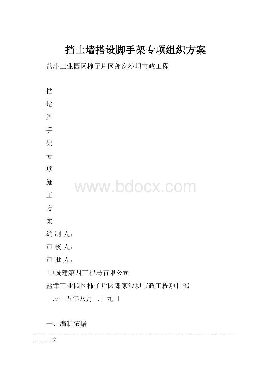 挡土墙搭设脚手架专项组织方案.docx_第1页