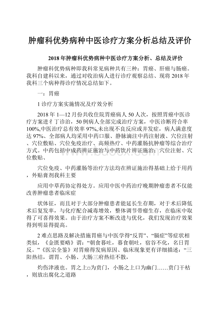 肿瘤科优势病种中医诊疗方案分析总结及评价.docx