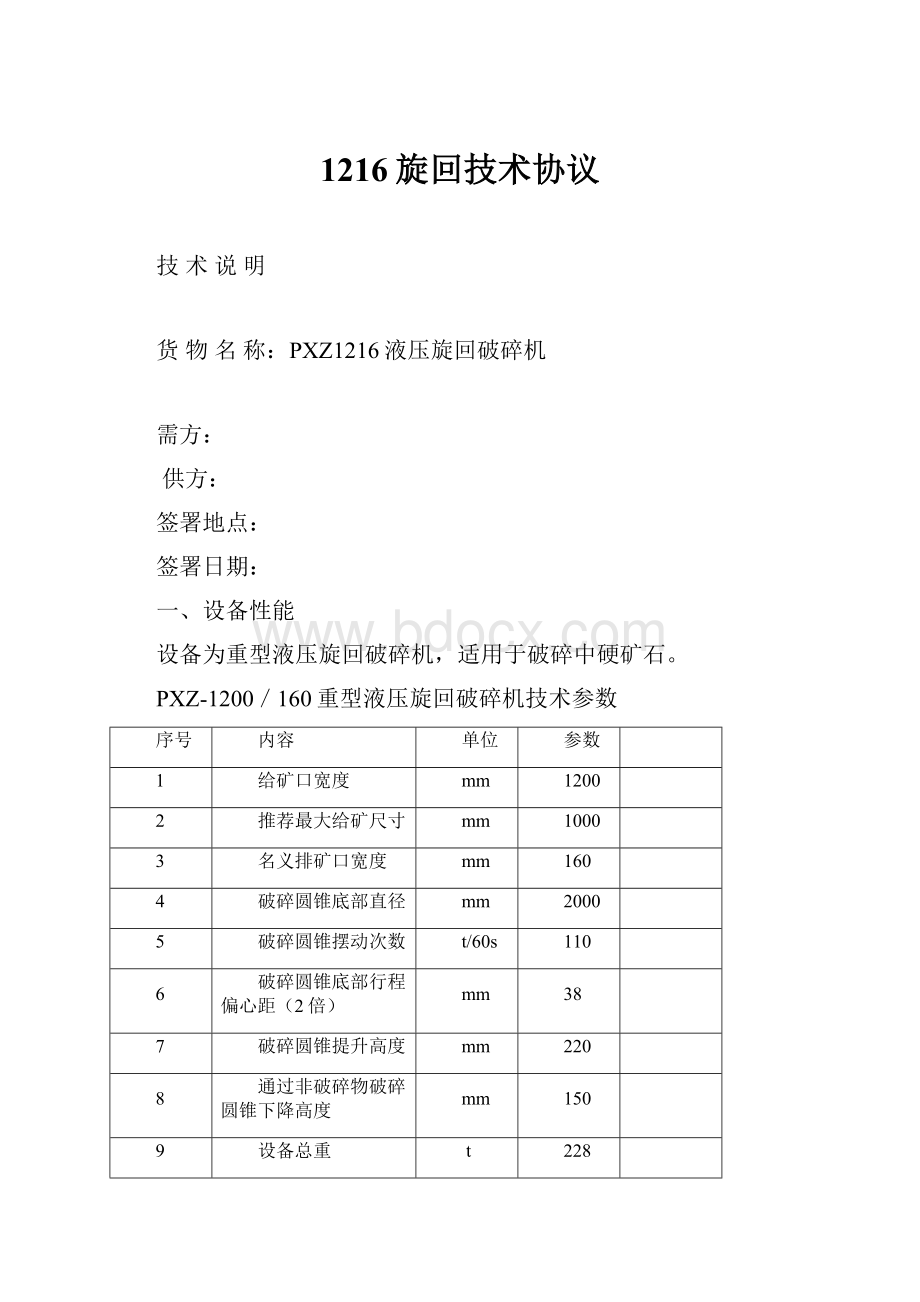 1216旋回技术协议.docx_第1页