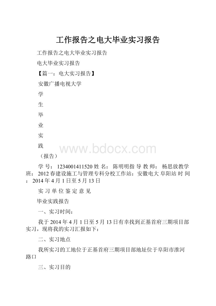 工作报告之电大毕业实习报告.docx_第1页