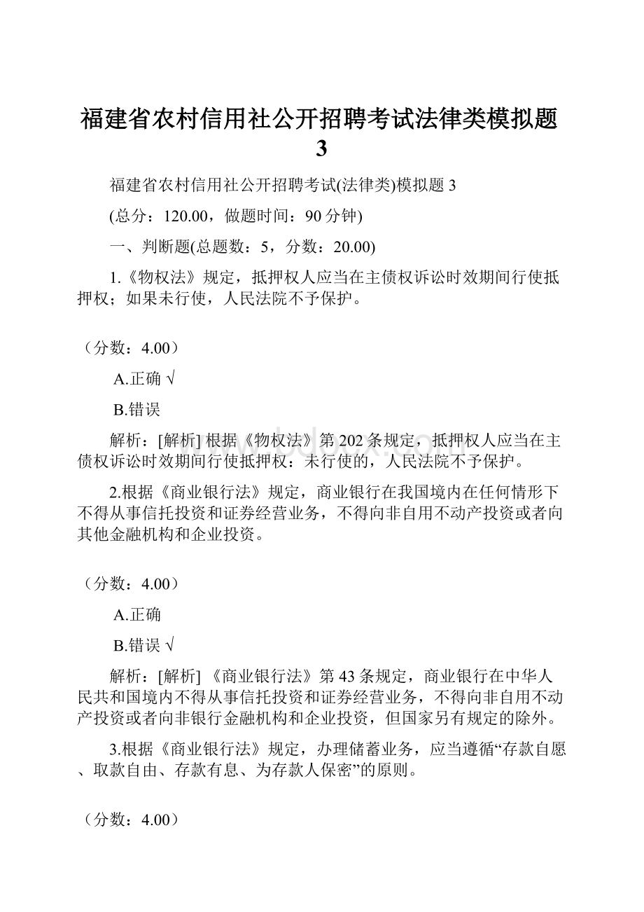 福建省农村信用社公开招聘考试法律类模拟题3.docx_第1页