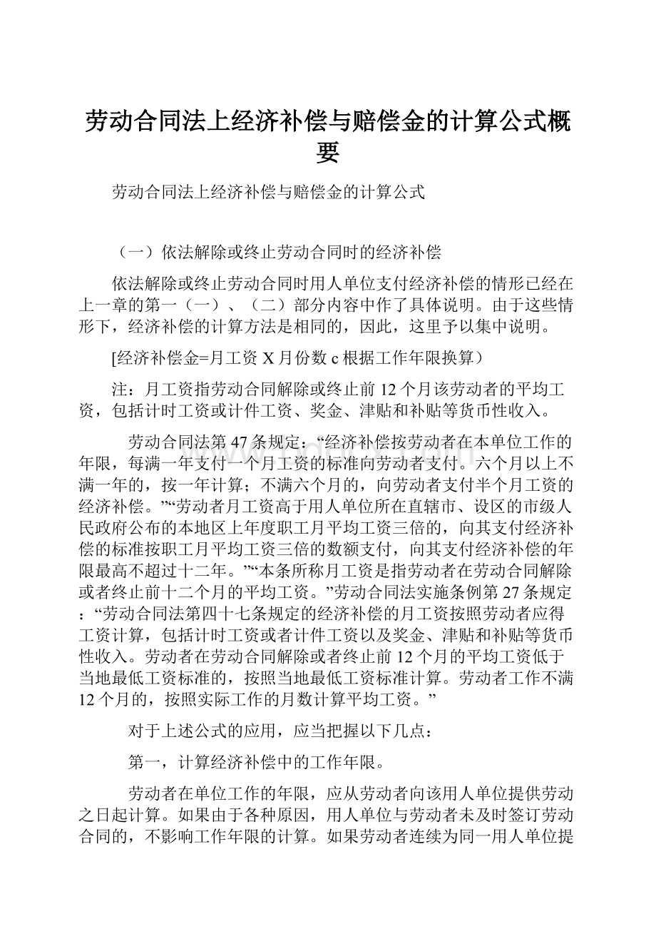 劳动合同法上经济补偿与赔偿金的计算公式概要.docx