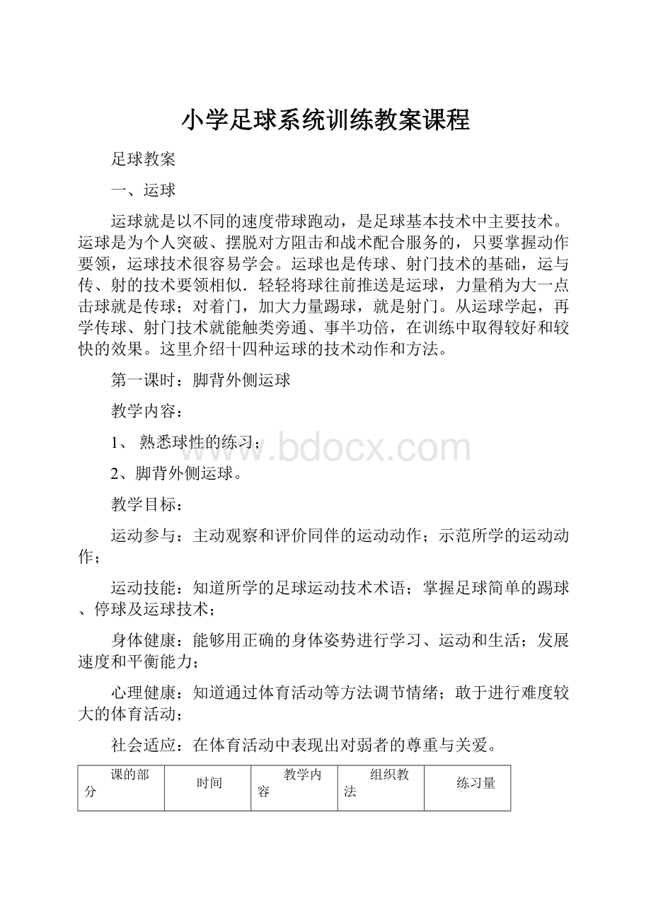 小学足球系统训练教案课程.docx