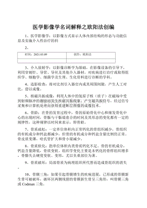 医学影像学名词解释之欧阳法创编.docx