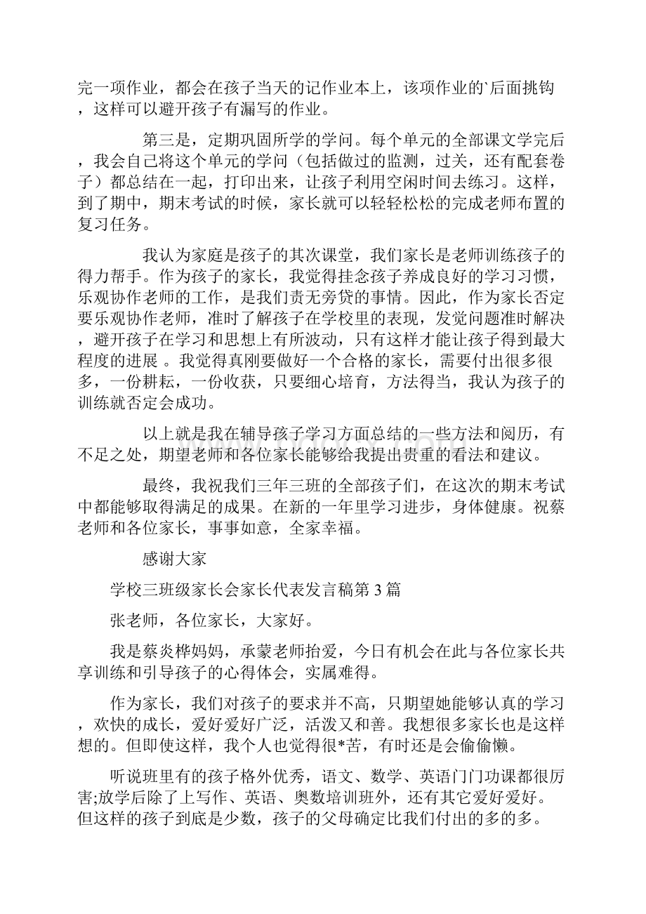 小学三年级家长会家长代表发言稿4篇.docx_第3页