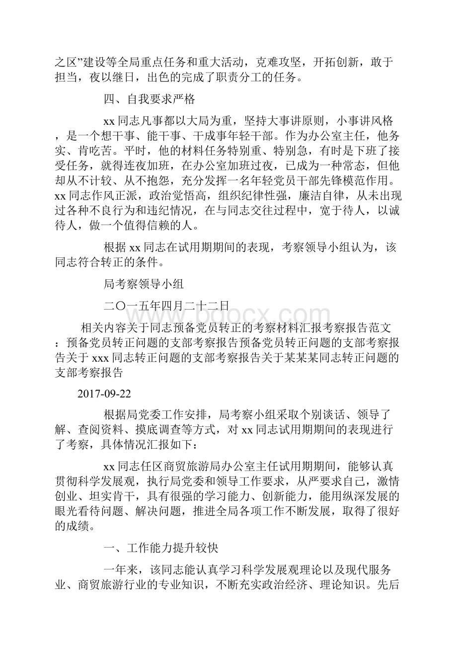 试用期转正考察报告doc.docx_第2页