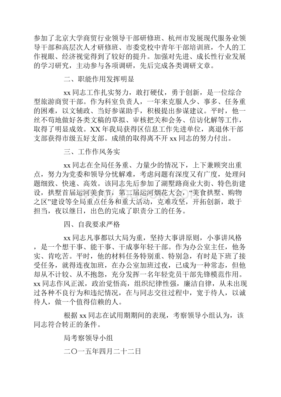 试用期转正考察报告doc.docx_第3页