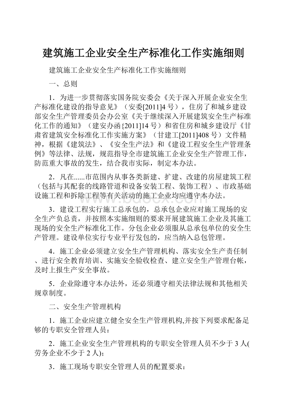 建筑施工企业安全生产标准化工作实施细则.docx