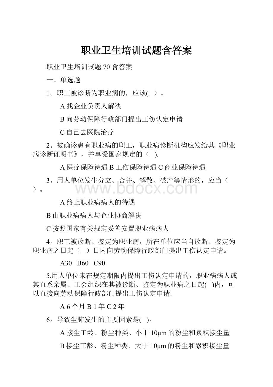 职业卫生培训试题含答案.docx