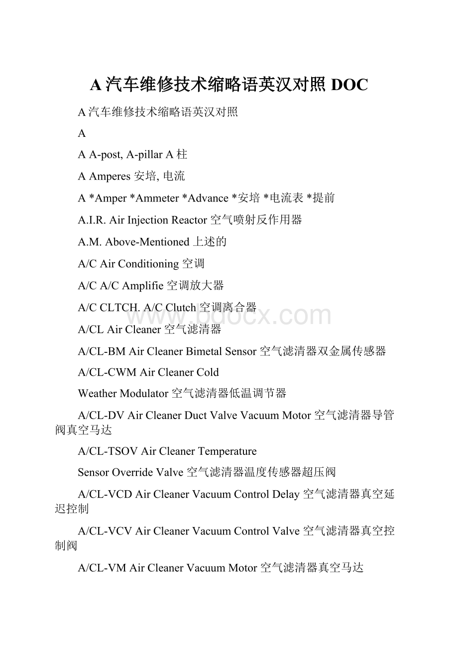 A汽车维修技术缩略语英汉对照DOC.docx_第1页