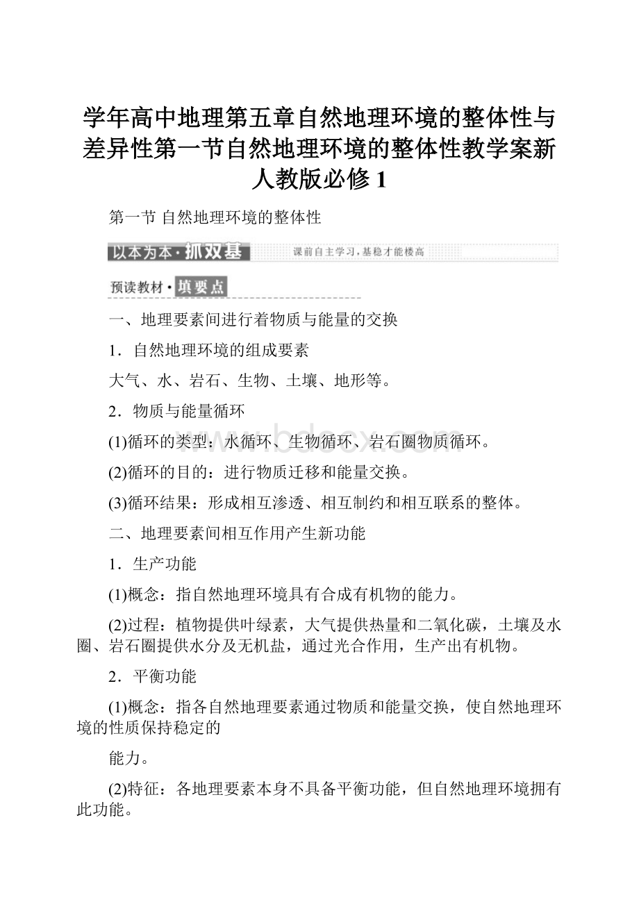 学年高中地理第五章自然地理环境的整体性与差异性第一节自然地理环境的整体性教学案新人教版必修1.docx