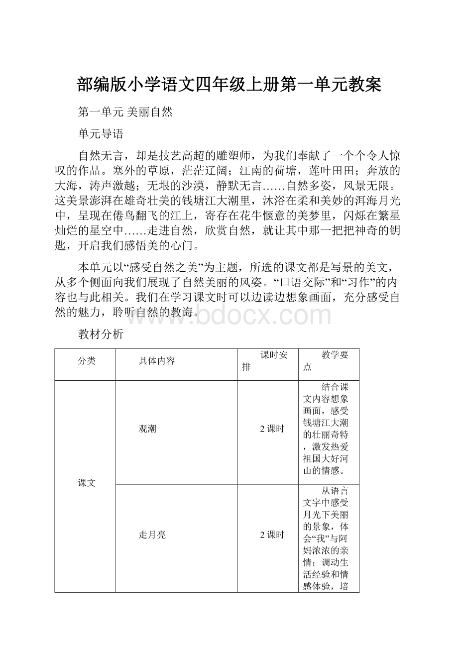 部编版小学语文四年级上册第一单元教案.docx_第1页