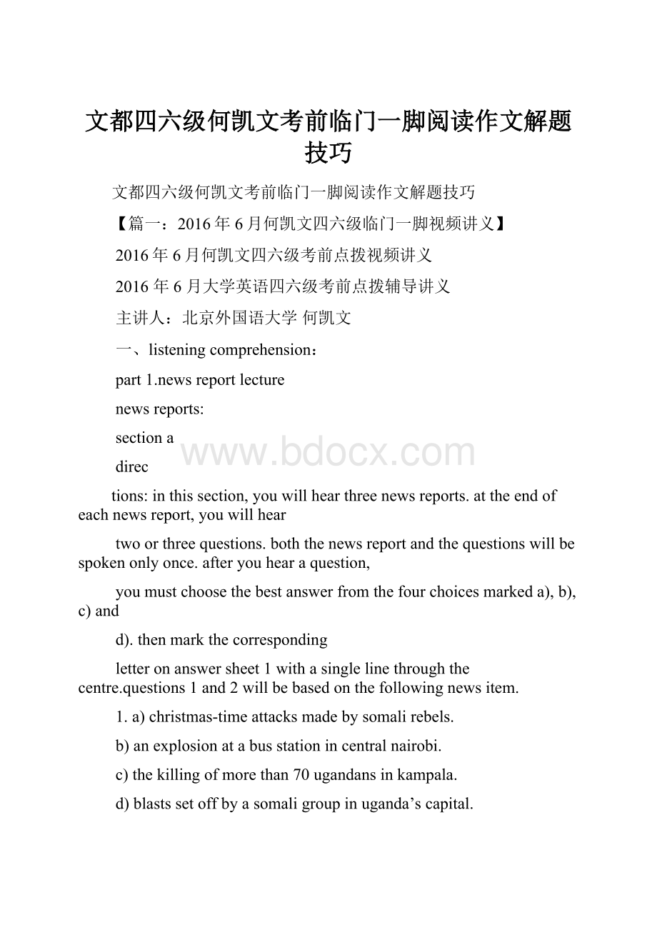 文都四六级何凯文考前临门一脚阅读作文解题技巧.docx_第1页