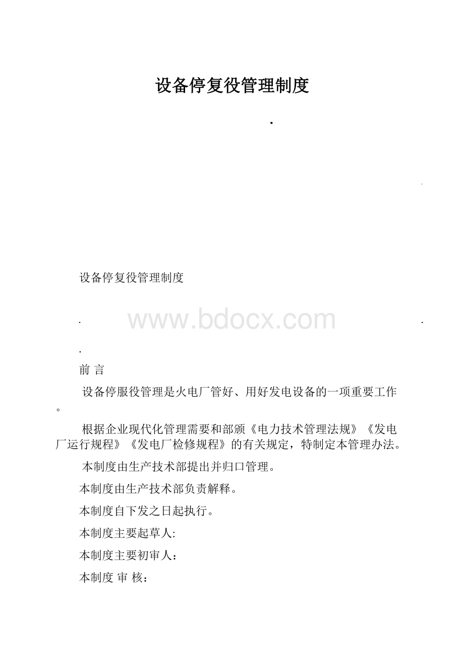 设备停复役管理制度.docx_第1页