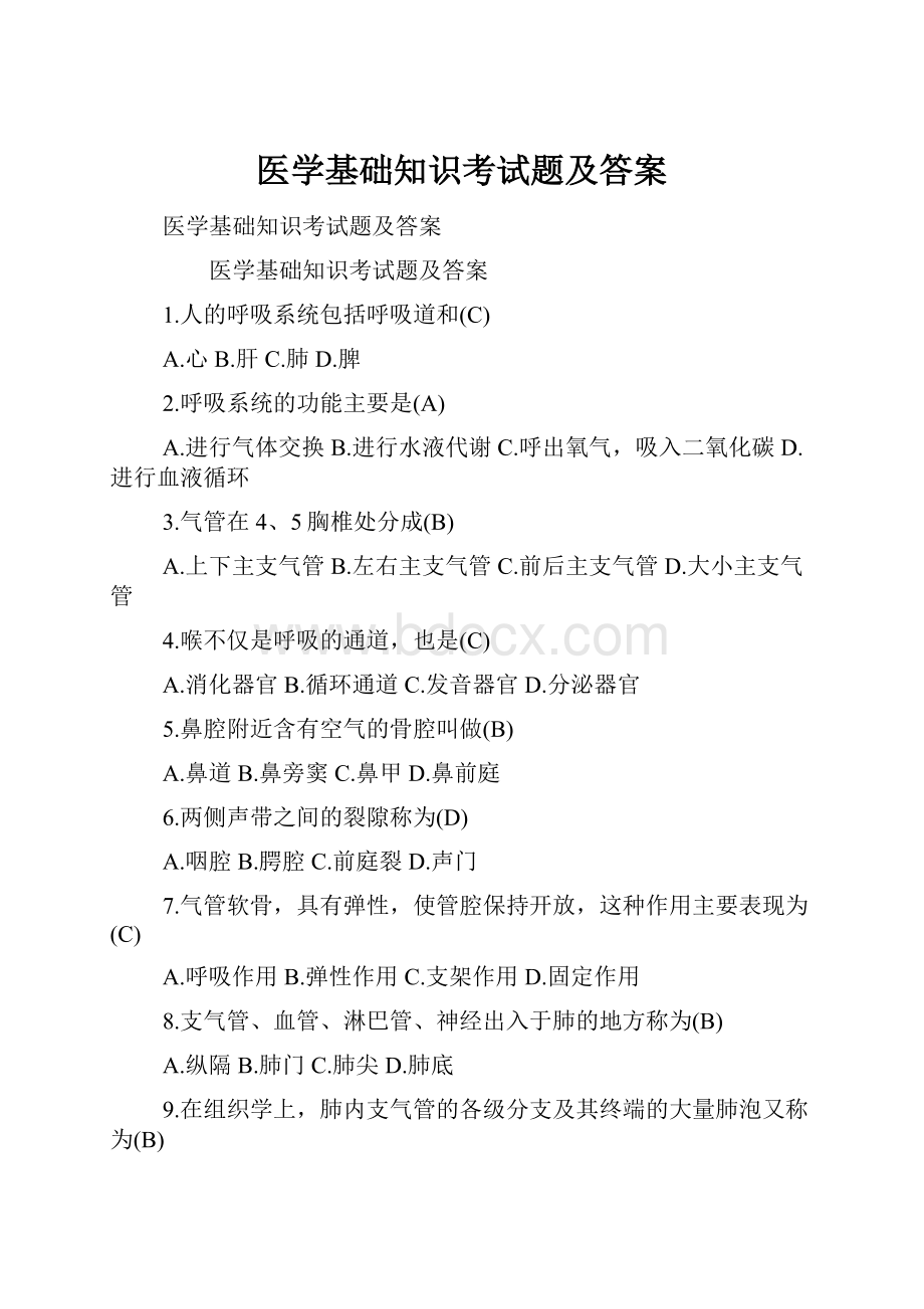 医学基础知识考试题及答案.docx