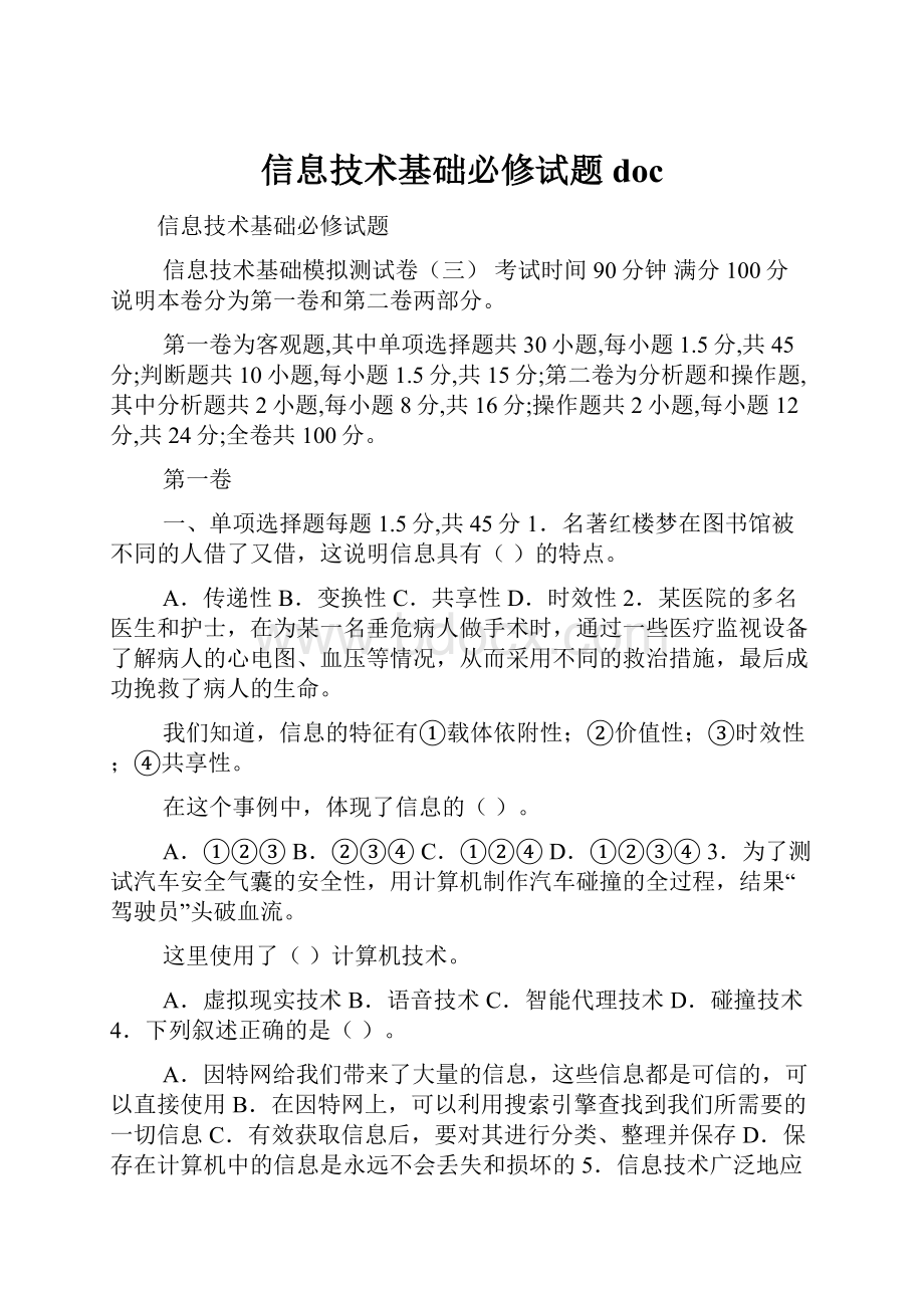 信息技术基础必修试题doc.docx