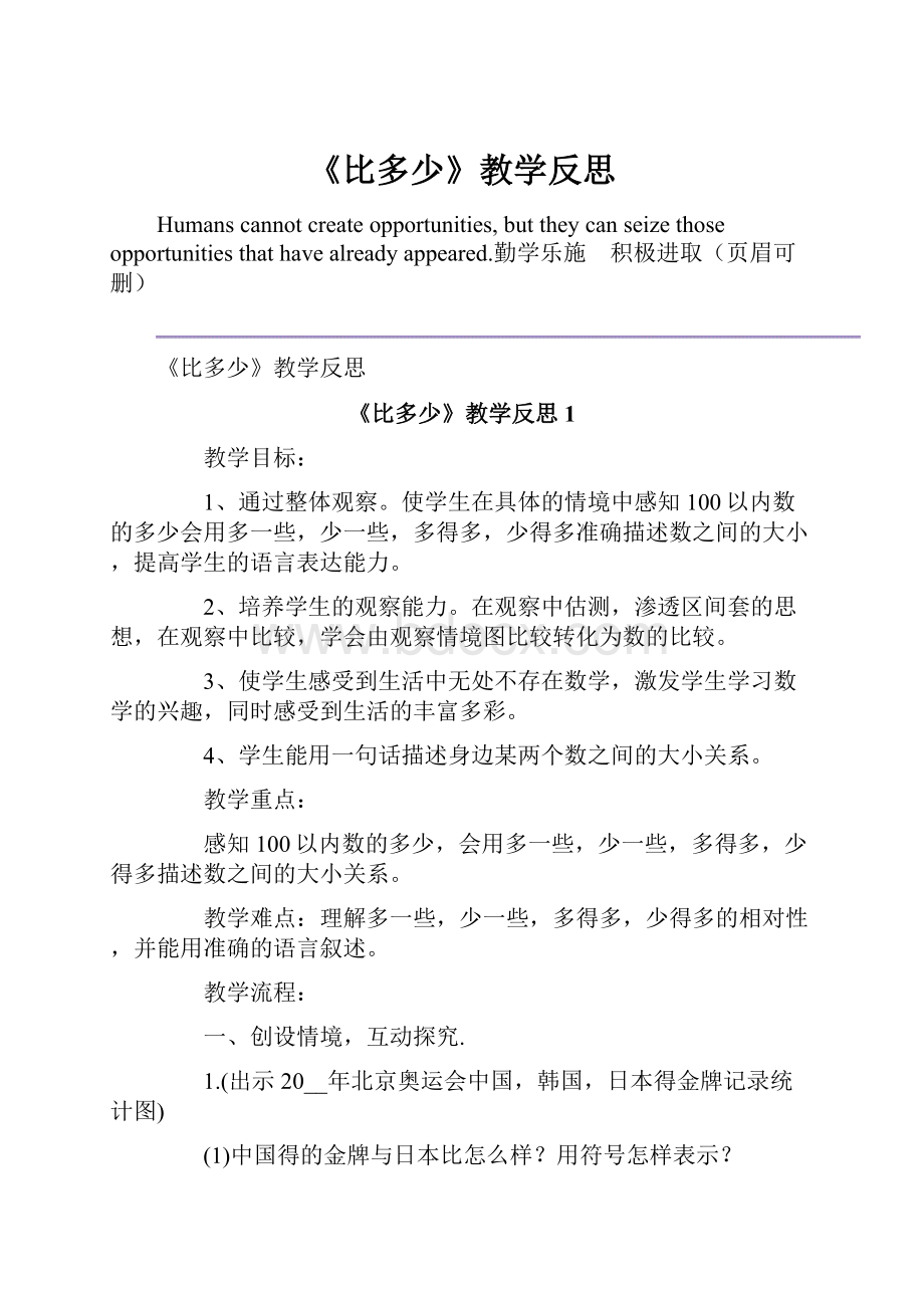 《比多少》教学反思.docx