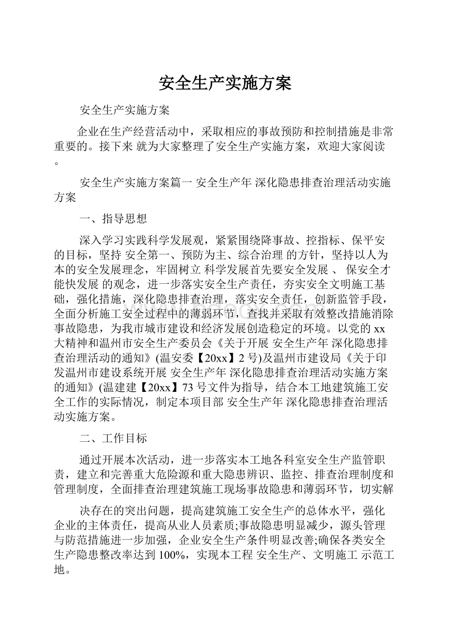 安全生产实施方案.docx