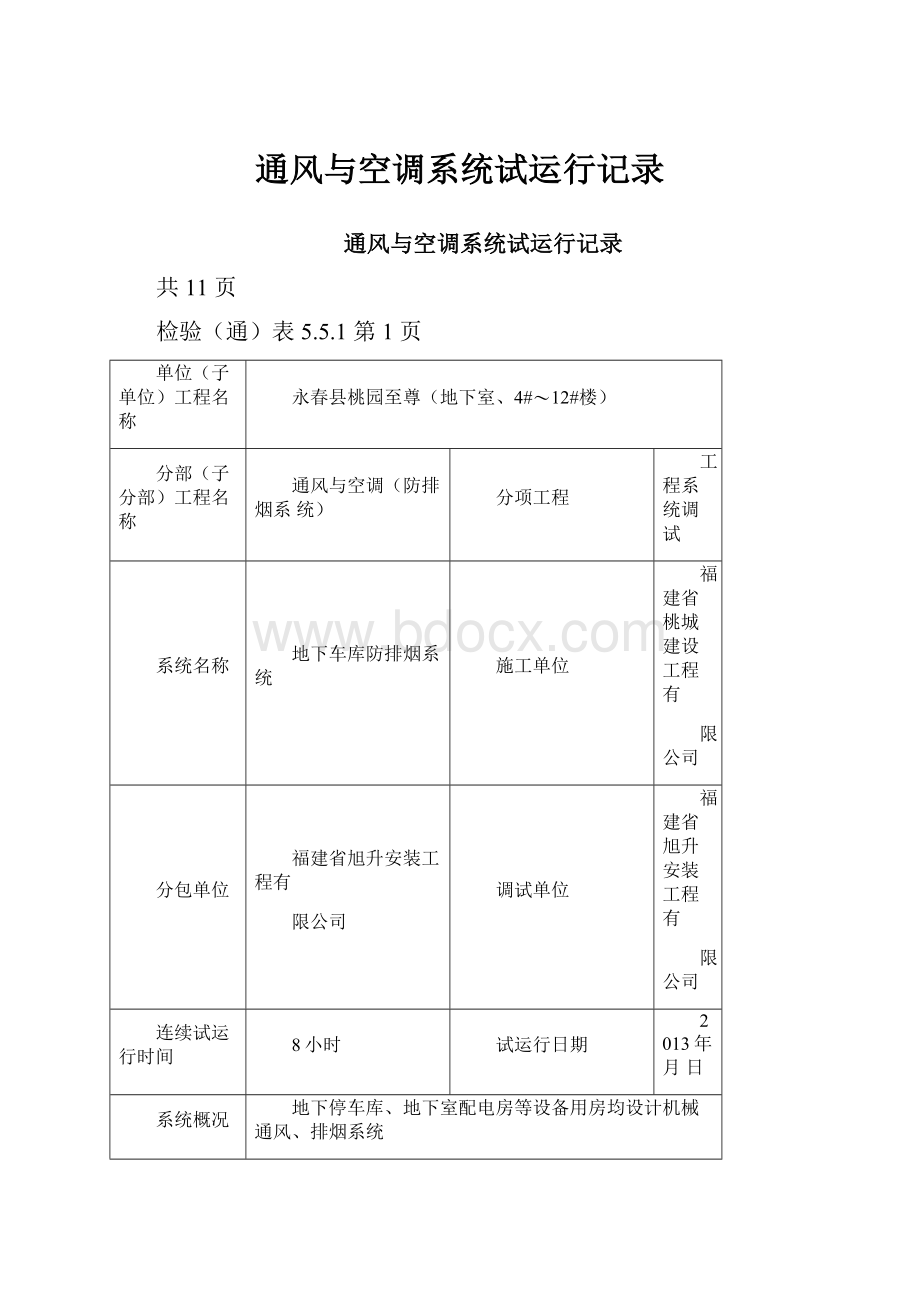 通风与空调系统试运行记录.docx_第1页