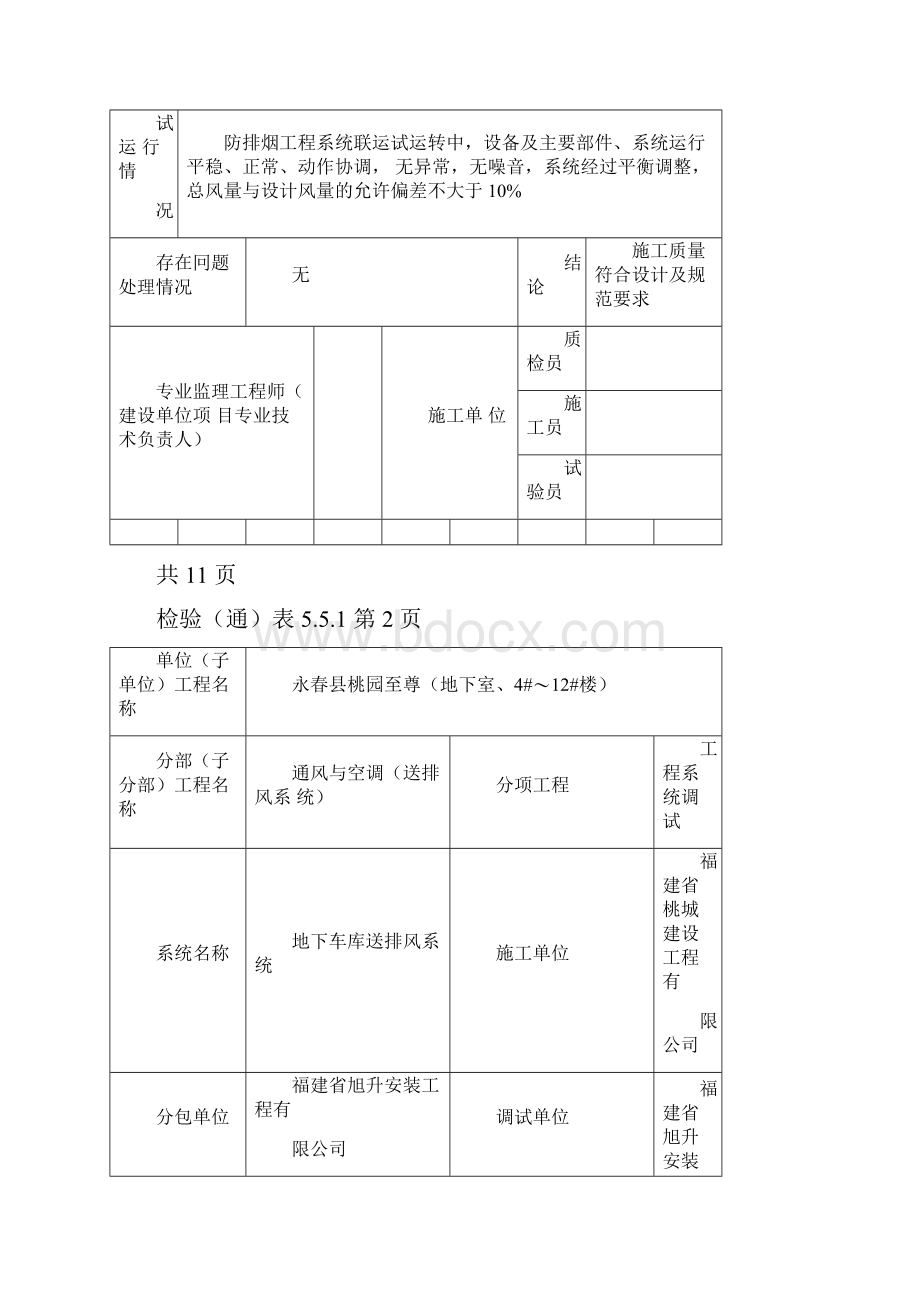 通风与空调系统试运行记录.docx_第2页