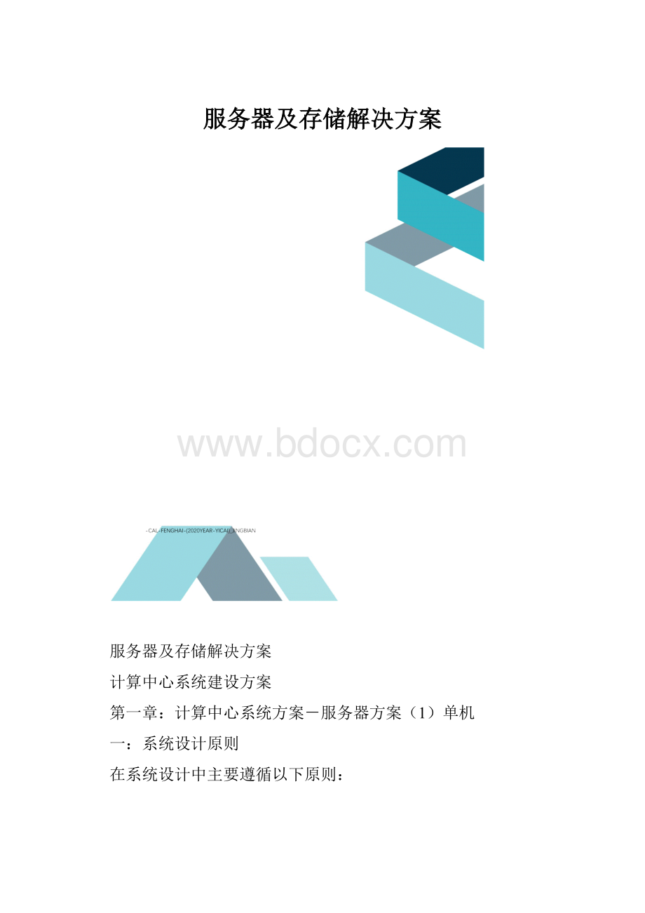 服务器及存储解决方案.docx_第1页