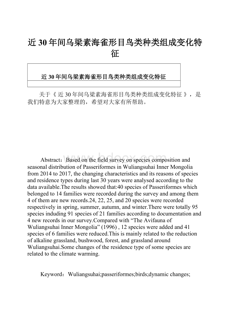 近30年间乌梁素海雀形目鸟类种类组成变化特征.docx_第1页