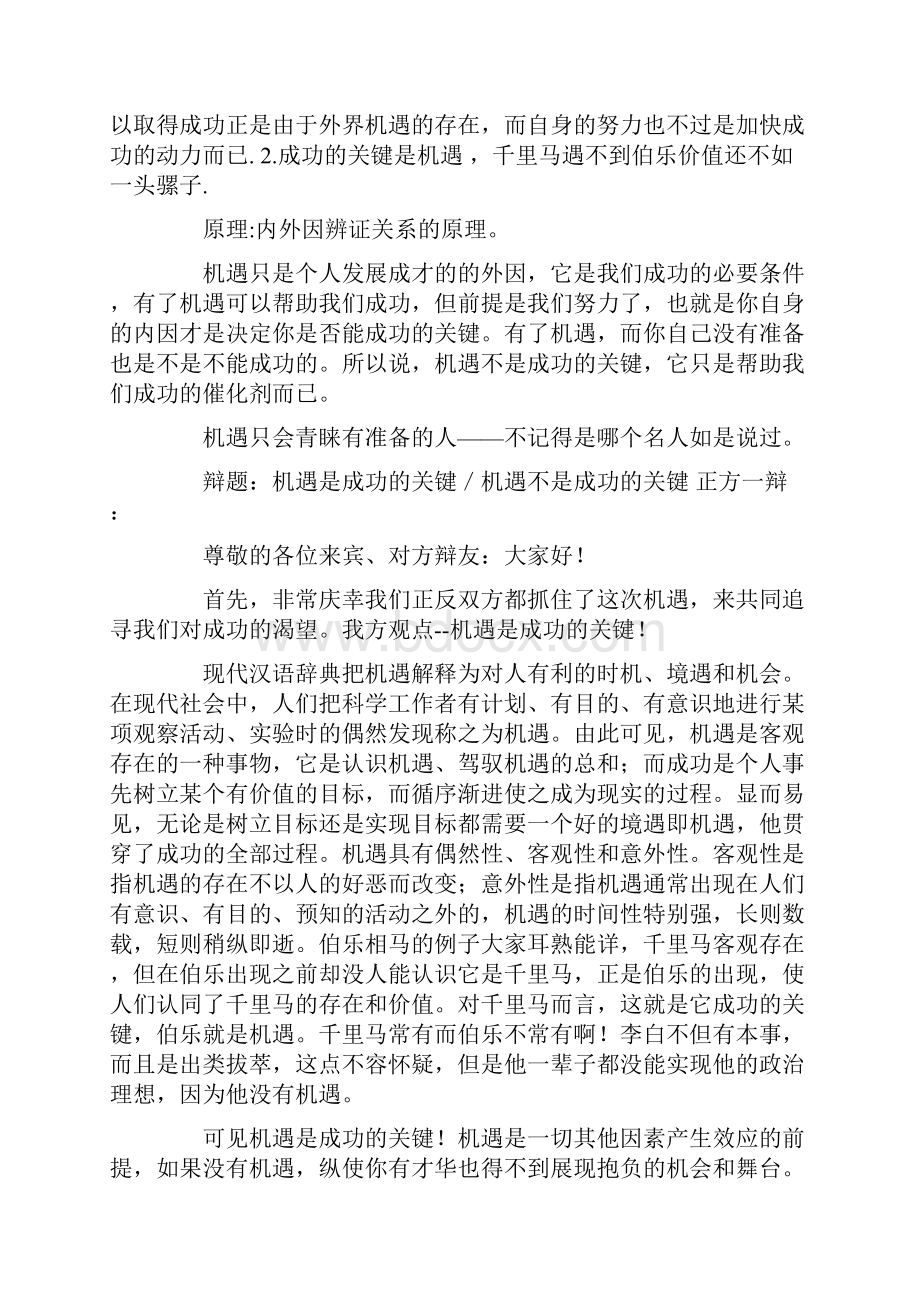 成功靠机遇辩论赛资料1.docx_第3页