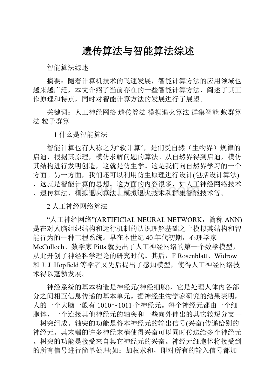 遗传算法与智能算法综述.docx_第1页