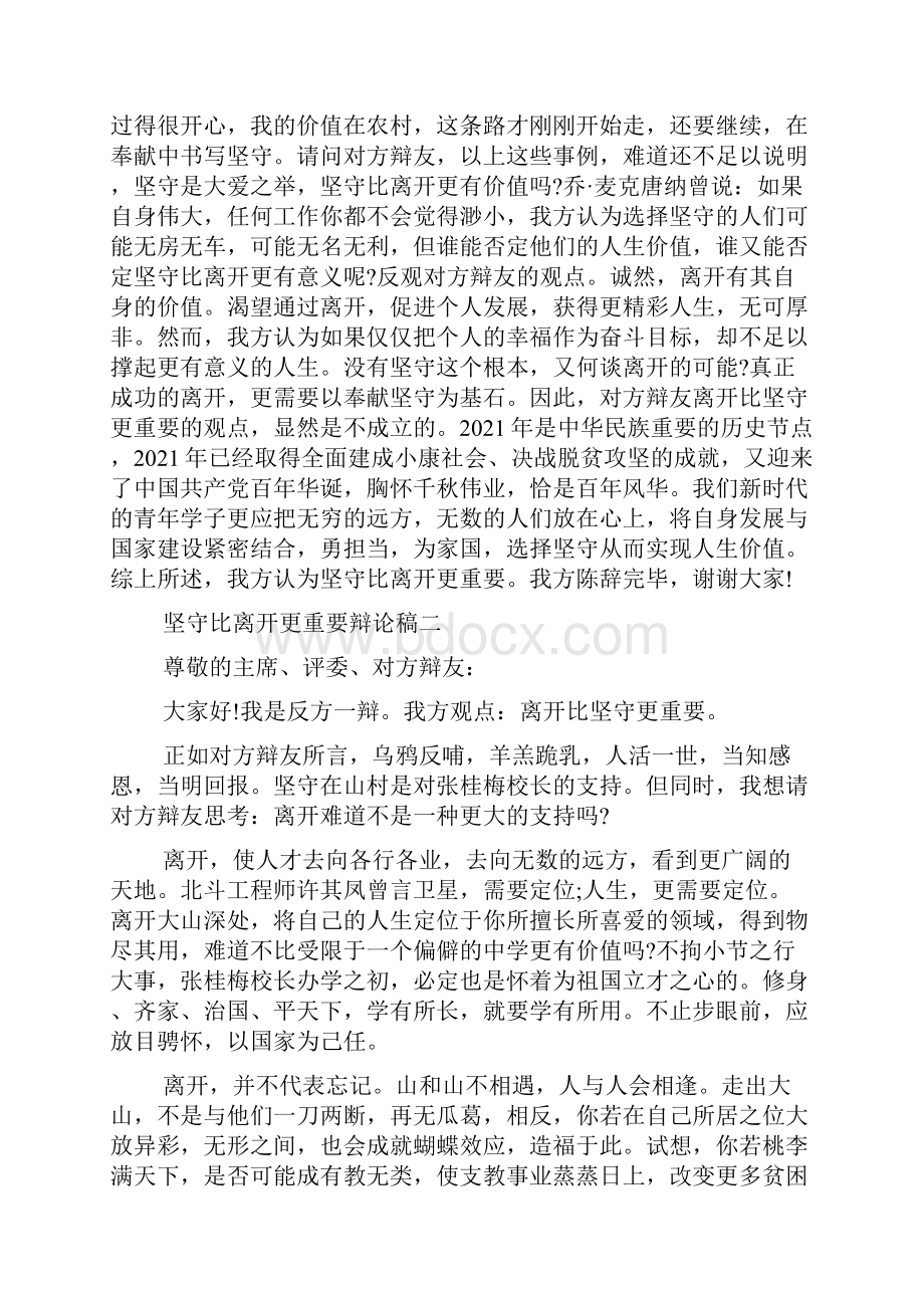 坚守比离开更重要辩论稿800字 坚守比离开更重要素材.docx_第2页