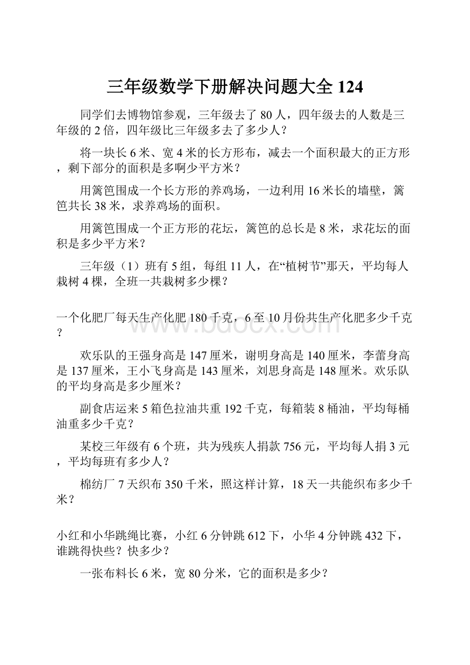 三年级数学下册解决问题大全124.docx_第1页