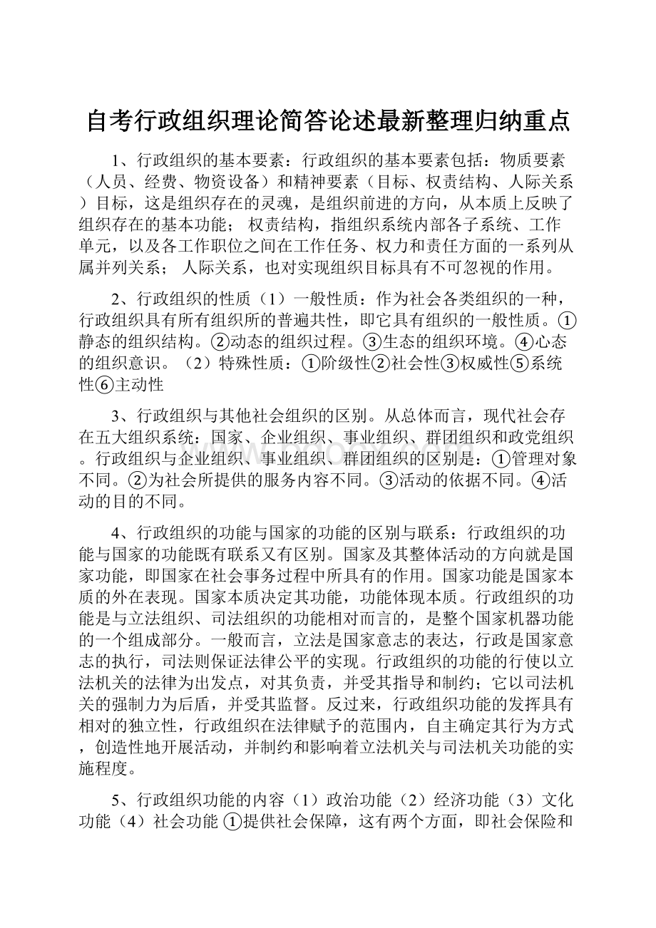 自考行政组织理论简答论述最新整理归纳重点.docx_第1页