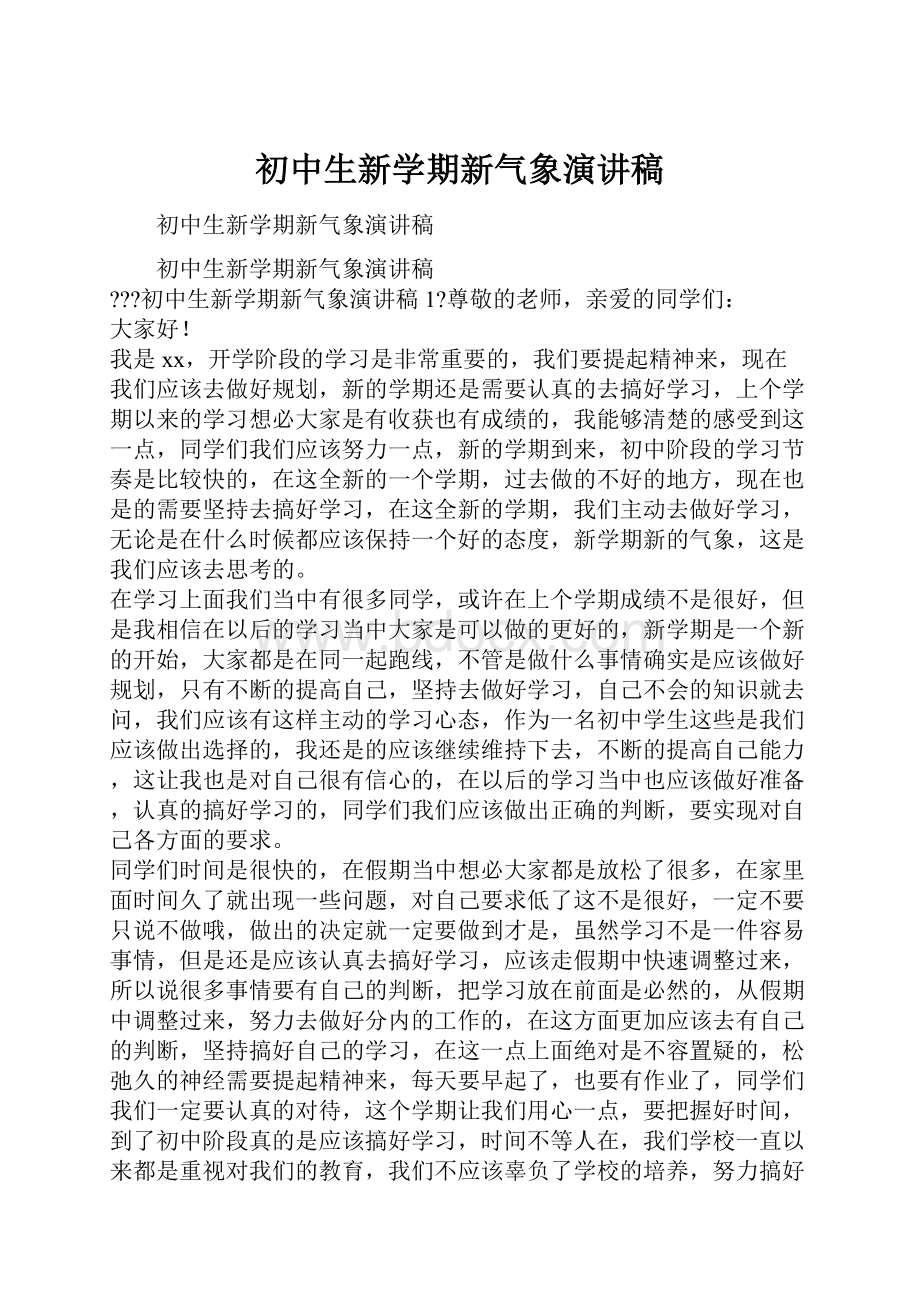 初中生新学期新气象演讲稿.docx