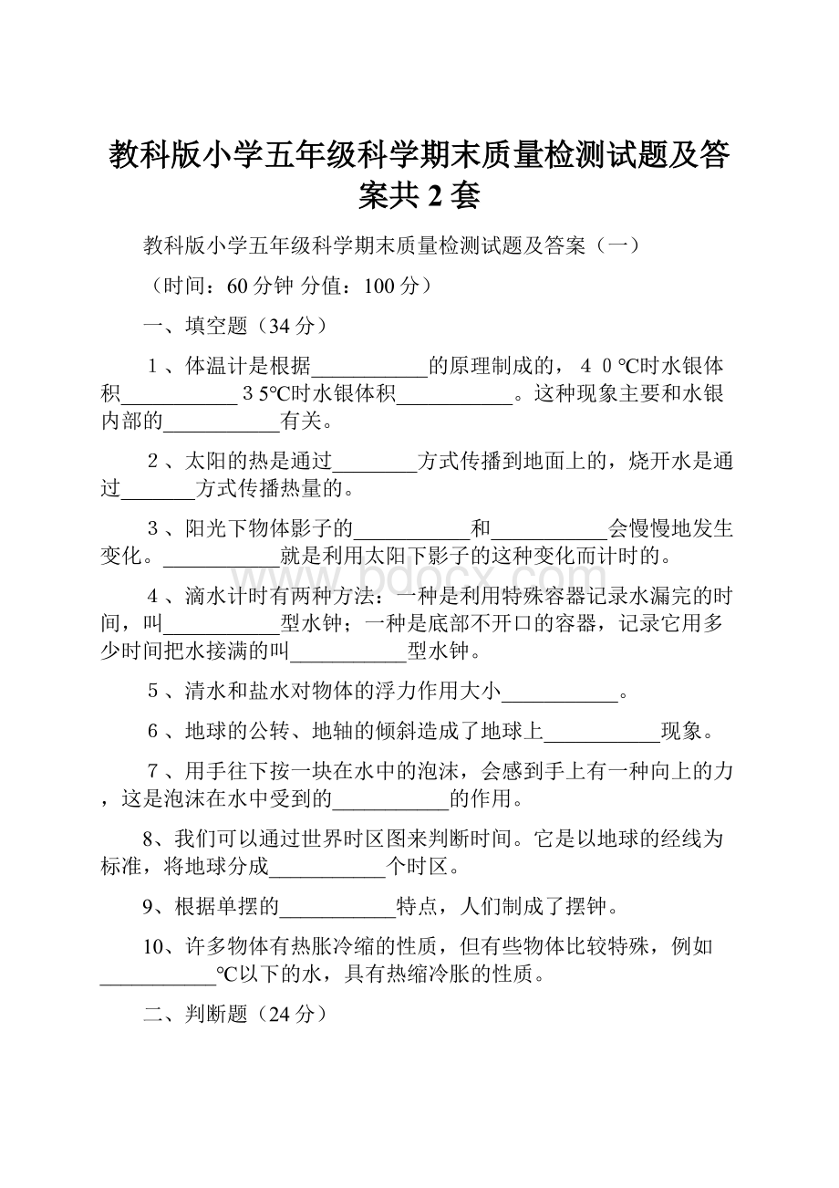 教科版小学五年级科学期末质量检测试题及答案共2套.docx