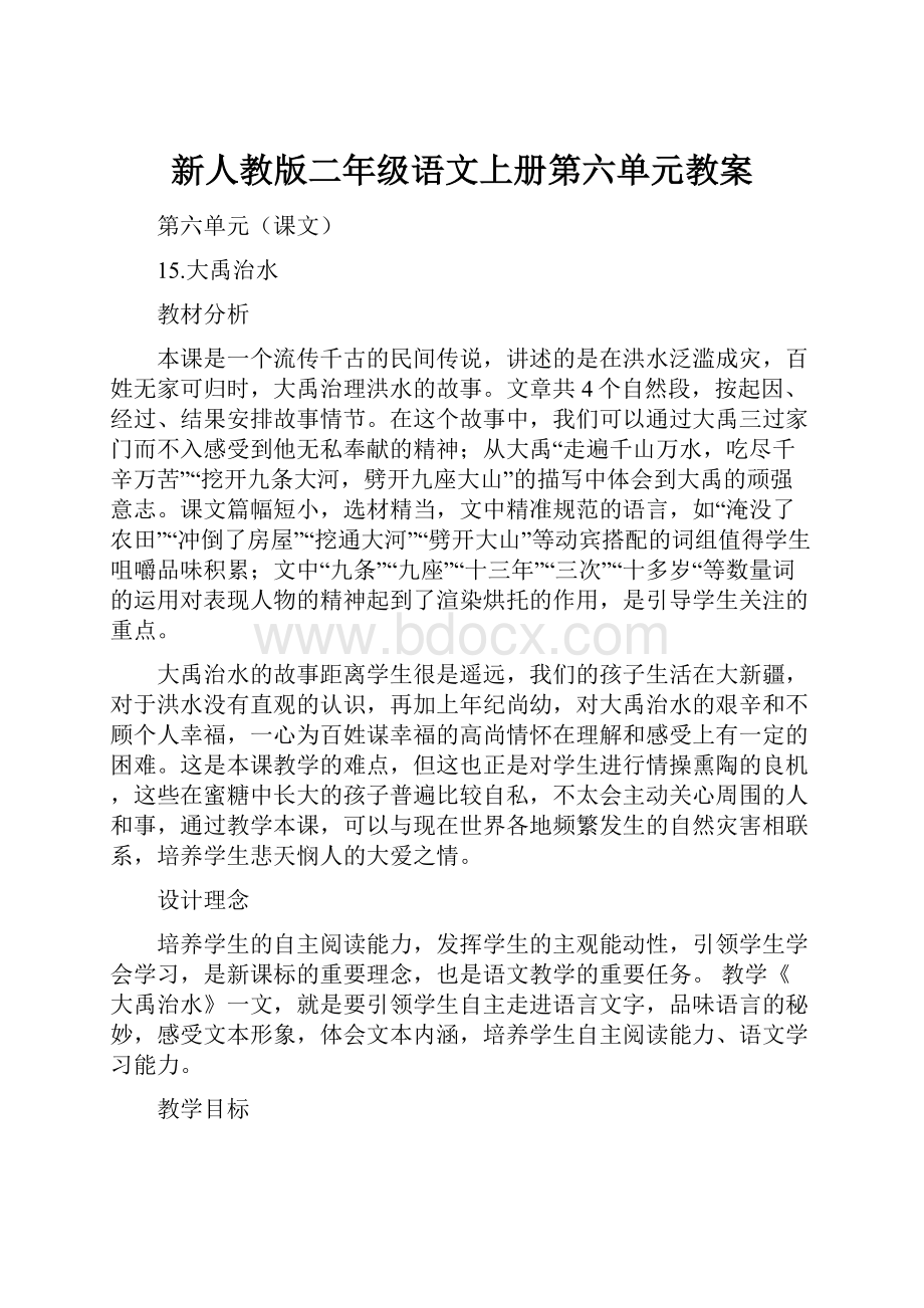 新人教版二年级语文上册第六单元教案.docx_第1页